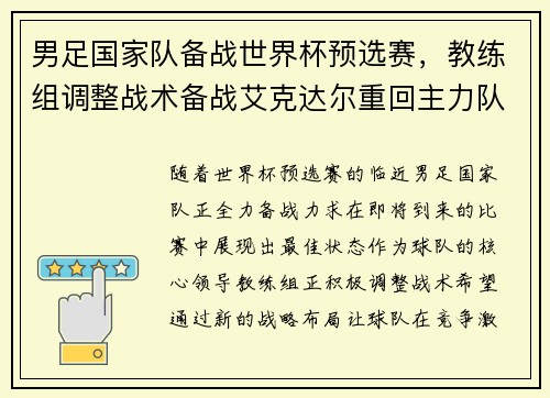 男足国家队备战世界杯预选赛，教练组调整战术备战艾克达尔重回主力队阵容