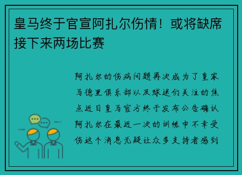 皇马终于官宣阿扎尔伤情！或将缺席接下来两场比赛
