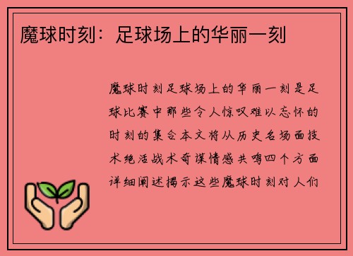 魔球时刻：足球场上的华丽一刻