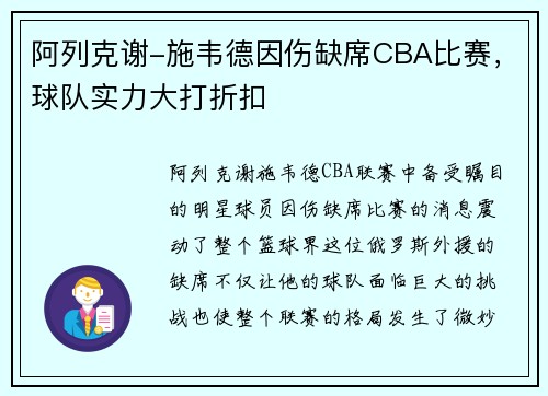 阿列克谢-施韦德因伤缺席CBA比赛，球队实力大打折扣