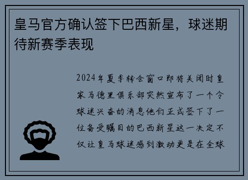 皇马官方确认签下巴西新星，球迷期待新赛季表现