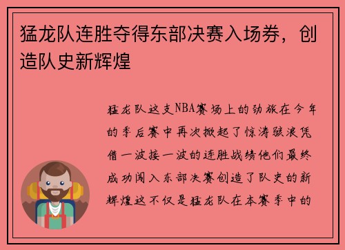 猛龙队连胜夺得东部决赛入场券，创造队史新辉煌