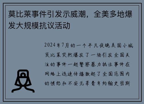 莫比莱事件引发示威潮，全美多地爆发大规模抗议活动