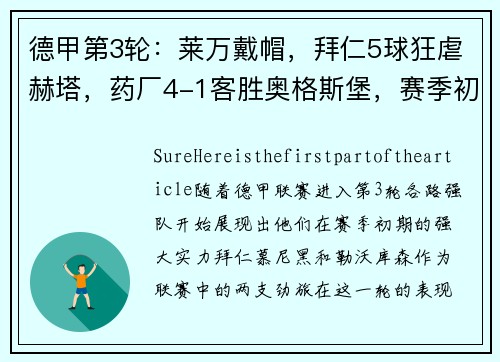 德甲第3轮：莱万戴帽，拜仁5球狂虐赫塔，药厂4-1客胜奥格斯堡，赛季初的强队风采
