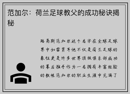 范加尔：荷兰足球教父的成功秘诀揭秘