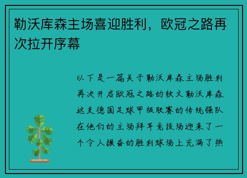 勒沃库森主场喜迎胜利，欧冠之路再次拉开序幕