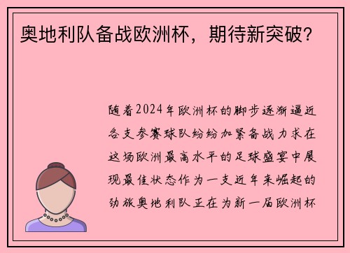 奥地利队备战欧洲杯，期待新突破？