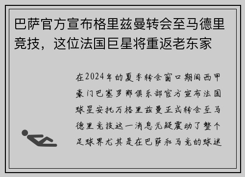 巴萨官方宣布格里兹曼转会至马德里竞技，这位法国巨星将重返老东家