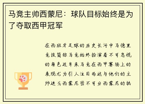 马竞主帅西蒙尼：球队目标始终是为了夺取西甲冠军