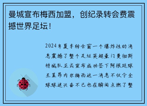 曼城宣布梅西加盟，创纪录转会费震撼世界足坛！