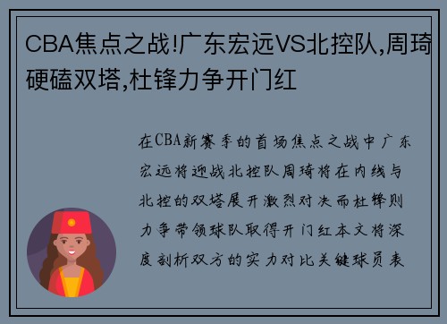 CBA焦点之战!广东宏远VS北控队,周琦硬磕双塔,杜锋力争开门红