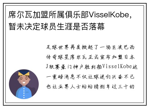 席尔瓦加盟所属俱乐部VisselKobe，暂未决定球员生涯是否落幕