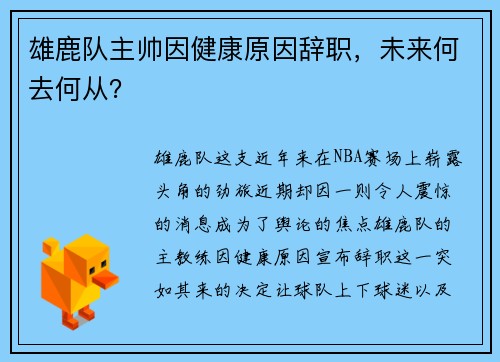 雄鹿队主帅因健康原因辞职，未来何去何从？