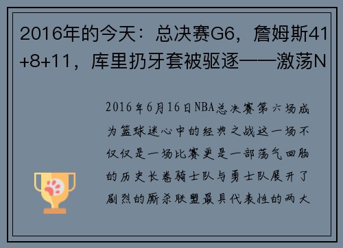 2016年的今天：总决赛G6，詹姆斯41+8+11，库里扔牙套被驱逐——激荡NBA历史的瞬间
