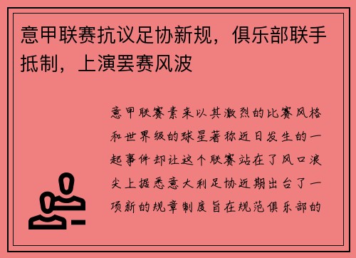 意甲联赛抗议足协新规，俱乐部联手抵制，上演罢赛风波