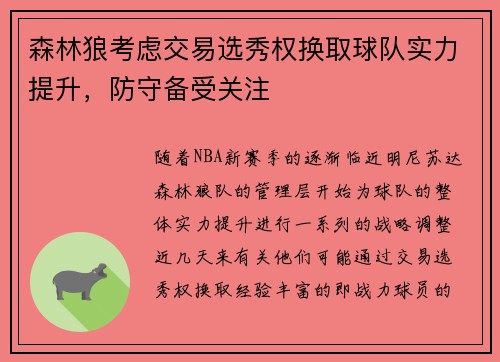 森林狼考虑交易选秀权换取球队实力提升，防守备受关注