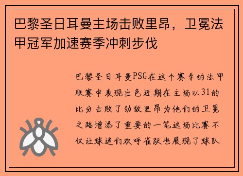 巴黎圣日耳曼主场击败里昂，卫冕法甲冠军加速赛季冲刺步伐