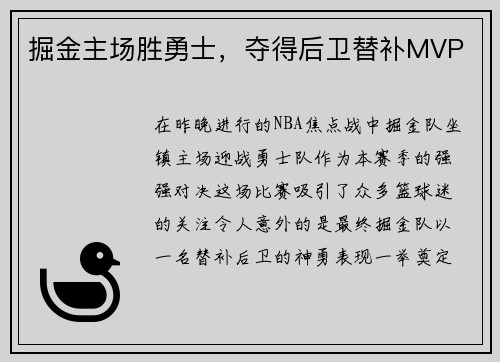 掘金主场胜勇士，夺得后卫替补MVP