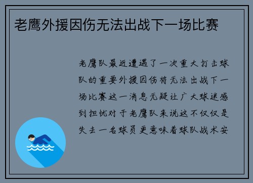 老鹰外援因伤无法出战下一场比赛
