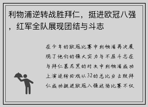 利物浦逆转战胜拜仁，挺进欧冠八强，红军全队展现团结与斗志