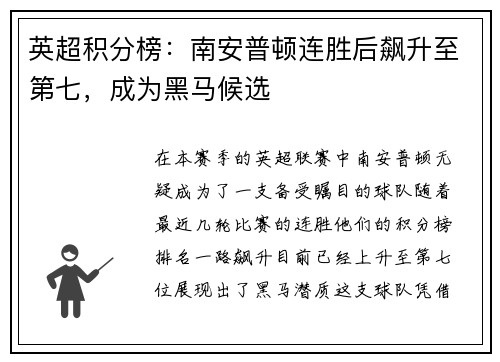 英超积分榜：南安普顿连胜后飙升至第七，成为黑马候选
