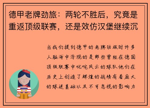 德甲老牌劲旅：两轮不胜后，究竟是重返顶级联赛，还是效仿汉堡继续沉沦？