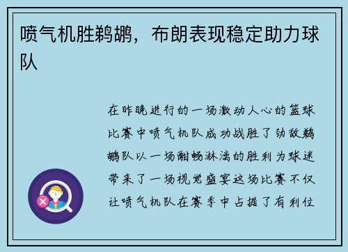 喷气机胜鹈鹕，布朗表现稳定助力球队