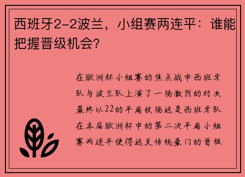 西班牙2-2波兰，小组赛两连平：谁能把握晋级机会？