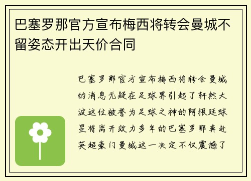巴塞罗那官方宣布梅西将转会曼城不留姿态开出天价合同