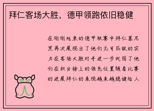 拜仁客场大胜，德甲领跑依旧稳健