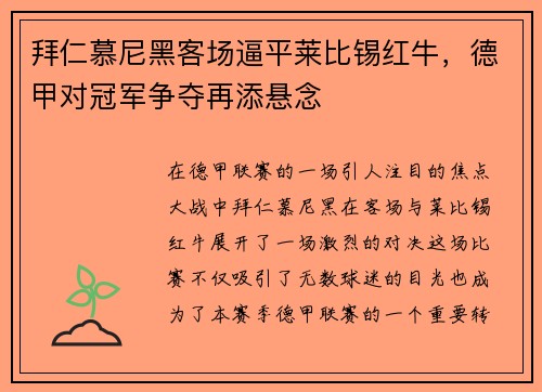拜仁慕尼黑客场逼平莱比锡红牛，德甲对冠军争夺再添悬念