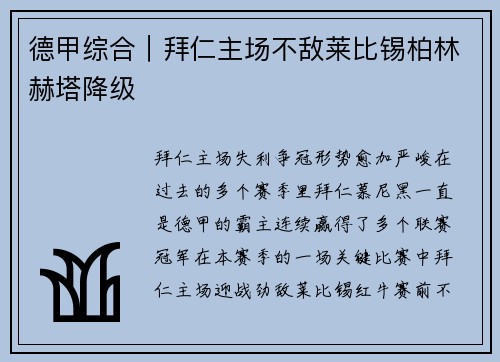 德甲综合｜拜仁主场不敌莱比锡柏林赫塔降级