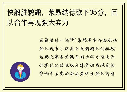 快船胜鹈鹕，莱昂纳德砍下35分，团队合作再现强大实力