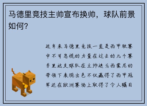 马德里竞技主帅宣布换帅，球队前景如何？