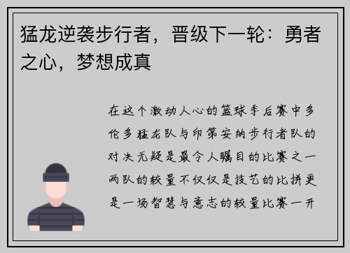 猛龙逆袭步行者，晋级下一轮：勇者之心，梦想成真