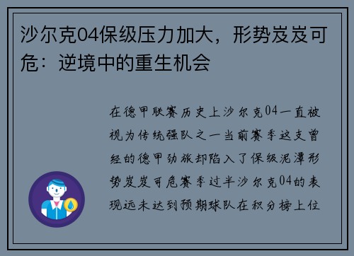 沙尔克04保级压力加大，形势岌岌可危：逆境中的重生机会