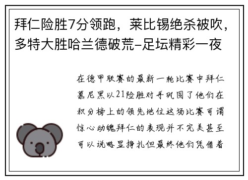 拜仁险胜7分领跑，莱比锡绝杀被吹，多特大胜哈兰德破荒-足坛精彩一夜