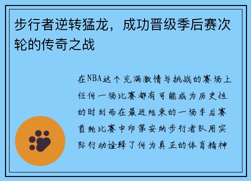 步行者逆转猛龙，成功晋级季后赛次轮的传奇之战