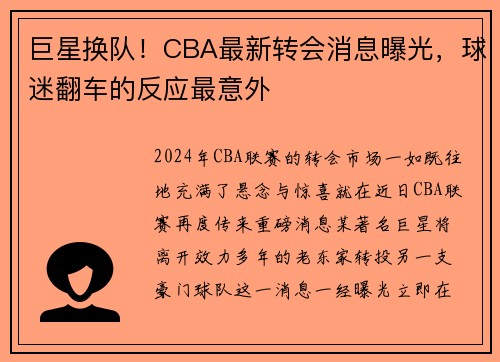 巨星换队！CBA最新转会消息曝光，球迷翻车的反应最意外