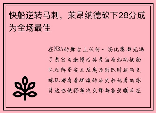 快船逆转马刺，莱昂纳德砍下28分成为全场最佳