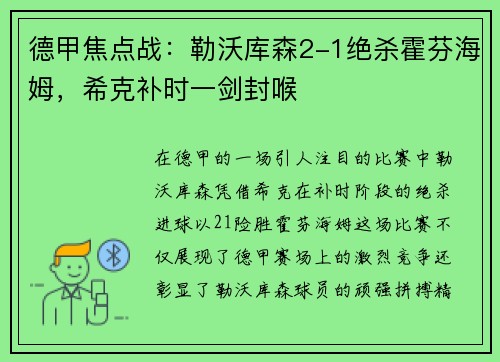 德甲焦点战：勒沃库森2-1绝杀霍芬海姆，希克补时一剑封喉