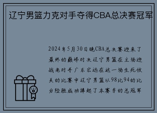 辽宁男篮力克对手夺得CBA总决赛冠军
