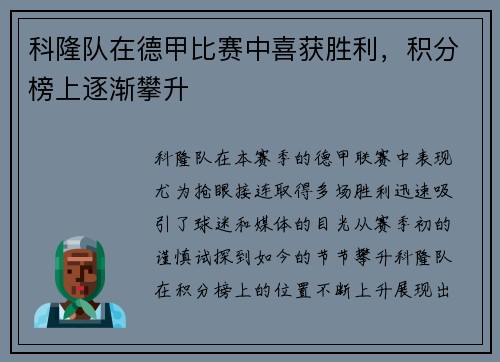 科隆队在德甲比赛中喜获胜利，积分榜上逐渐攀升