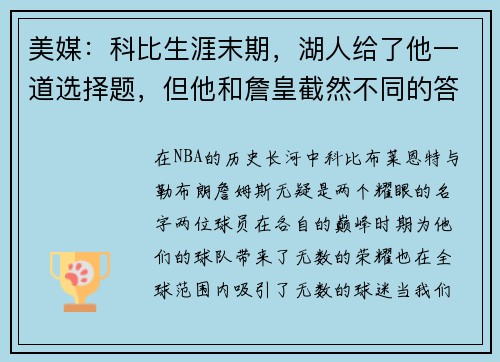 美媒：科比生涯末期，湖人给了他一道选择题，但他和詹皇截然不同的答案