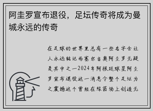 阿圭罗宣布退役，足坛传奇将成为曼城永远的传奇