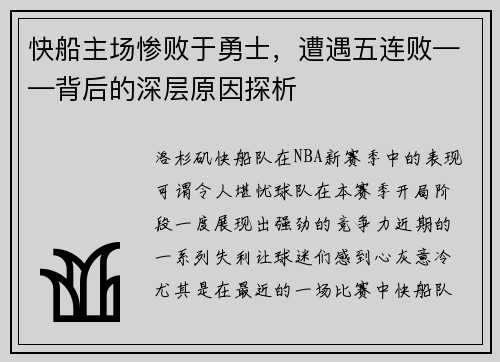 快船主场惨败于勇士，遭遇五连败——背后的深层原因探析