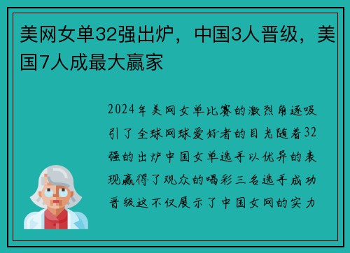 美网女单32强出炉，中国3人晋级，美国7人成最大赢家