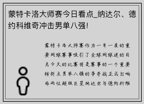 蒙特卡洛大师赛今日看点_纳达尔、德约科维奇冲击男单八强!
