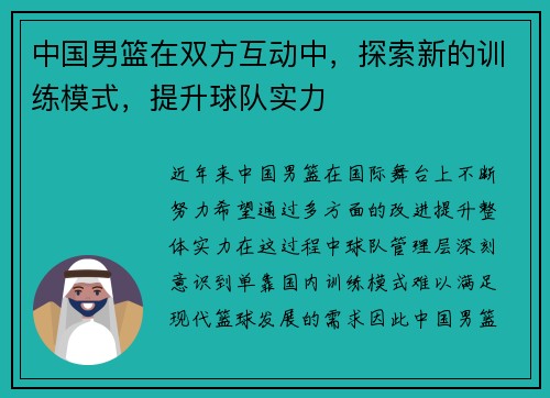 中国男篮在双方互动中，探索新的训练模式，提升球队实力