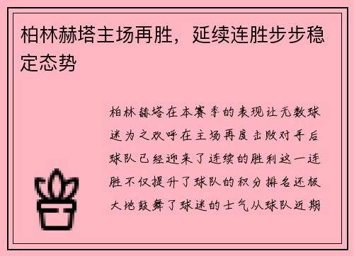 柏林赫塔主场再胜，延续连胜步步稳定态势